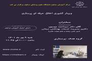 وبینار اخلاق حرفه ای پرستاری